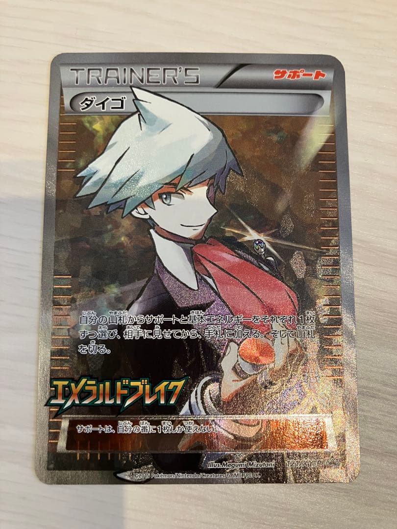 ダイゴ 121/XY-P エメラルドブレイク