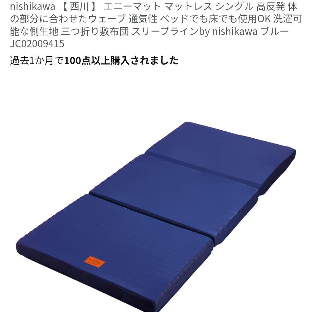 西川 nishikawa ANY MAT PLUS シングル マットレス