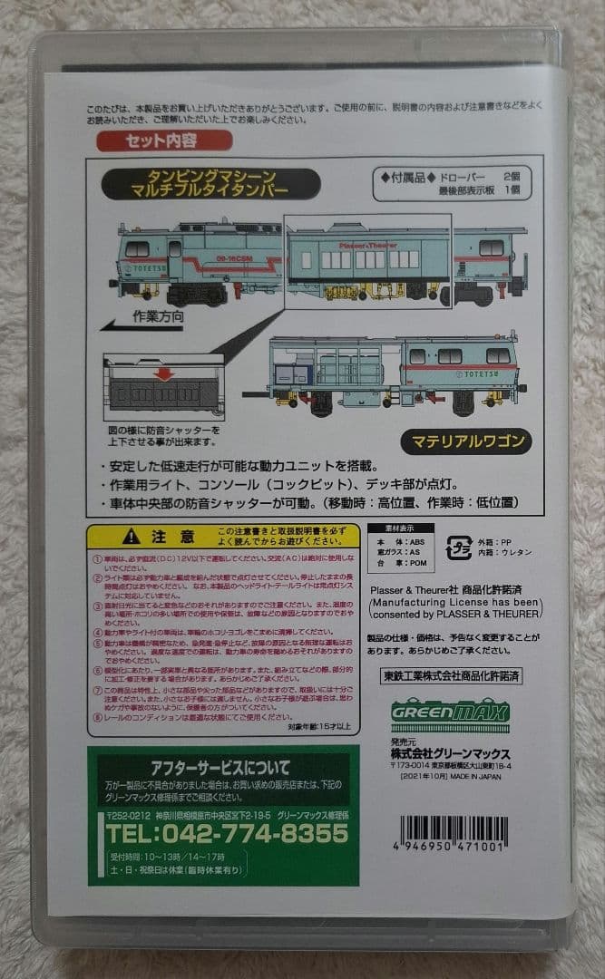 グリーンマックス　4710　マルチプルタイタンパー　09-16　東鉄工業色