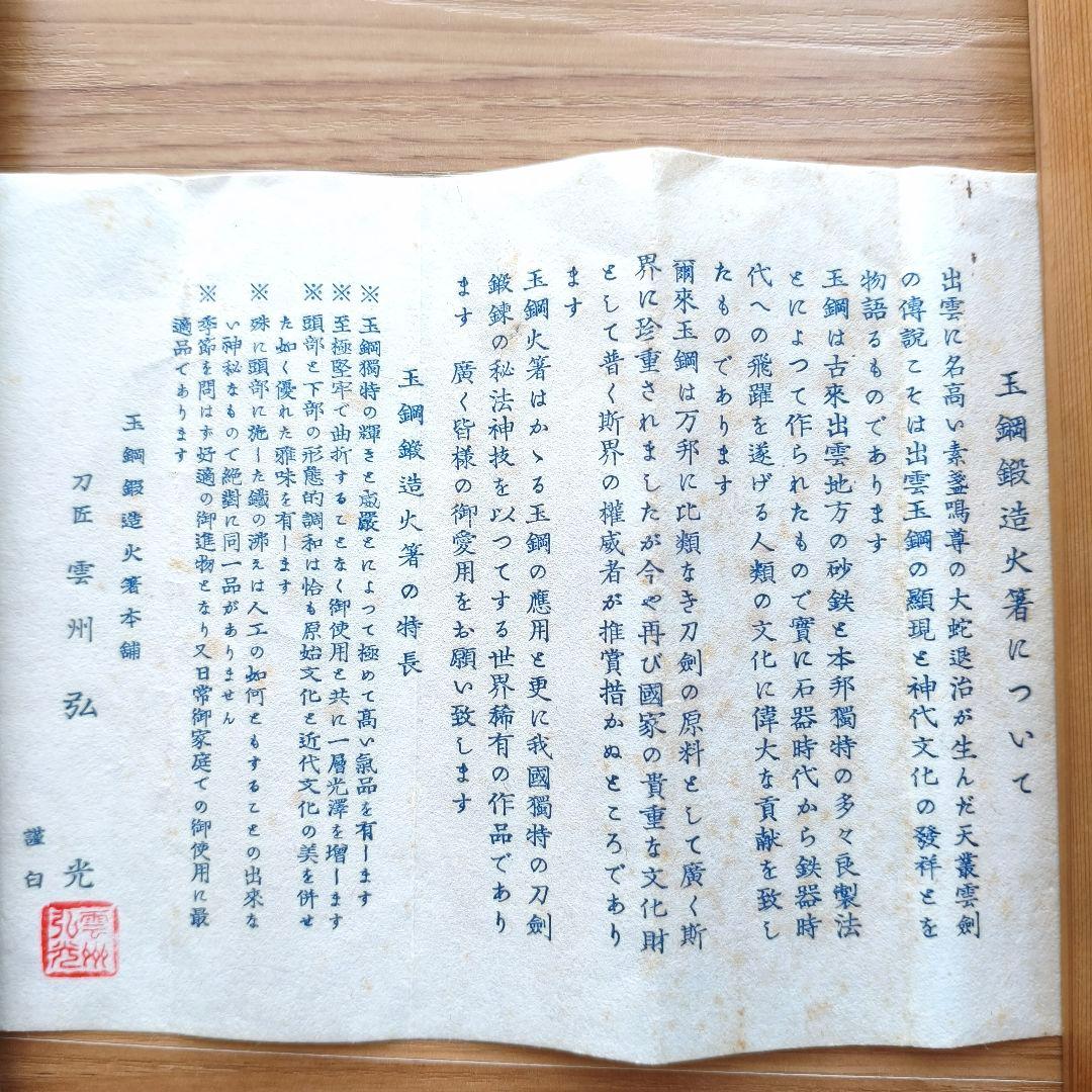 玉鋼鍛造火箸本舗 刀匠 雲州 弘光作 火著2本 未使用 TAMAHAGANE