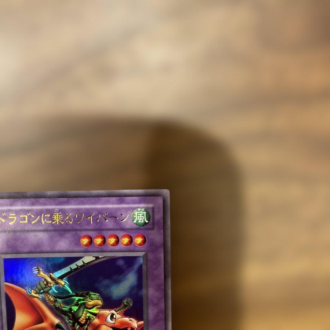 遊戯王 ドラゴンに乗るワイバーン - メルカリ