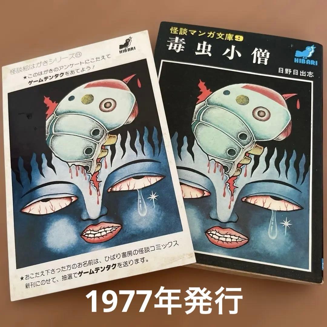 希少本》毒虫小僧 日野日出志 ひばり書房 1977年発行 ハガキ付き