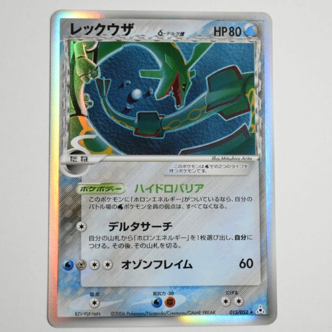 デルタ種①】レックウザ δ ☆ ホロンの幻影 015/052と他5枚