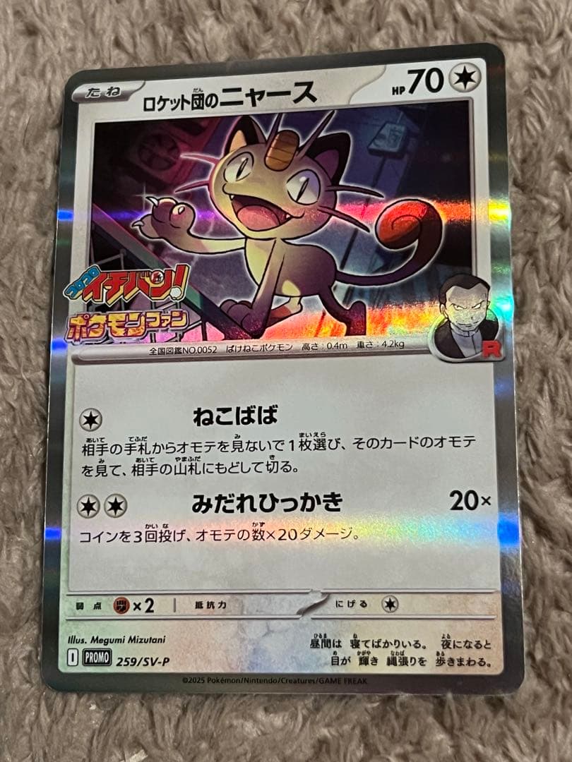 匿名取引】ロケット団のニャース プロモ 3枚コロコロイチバン ポケモン