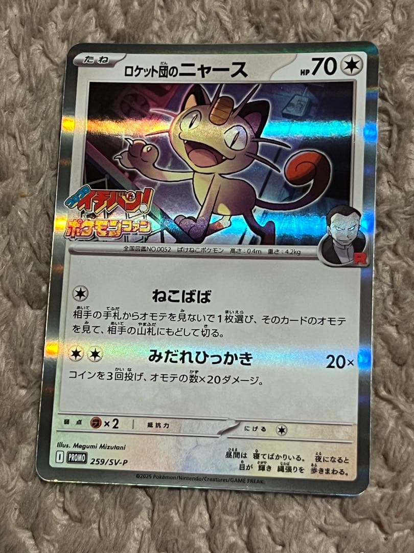 匿名取引】ロケット団のニャース プロモ 3枚コロコロイチバン ポケモン