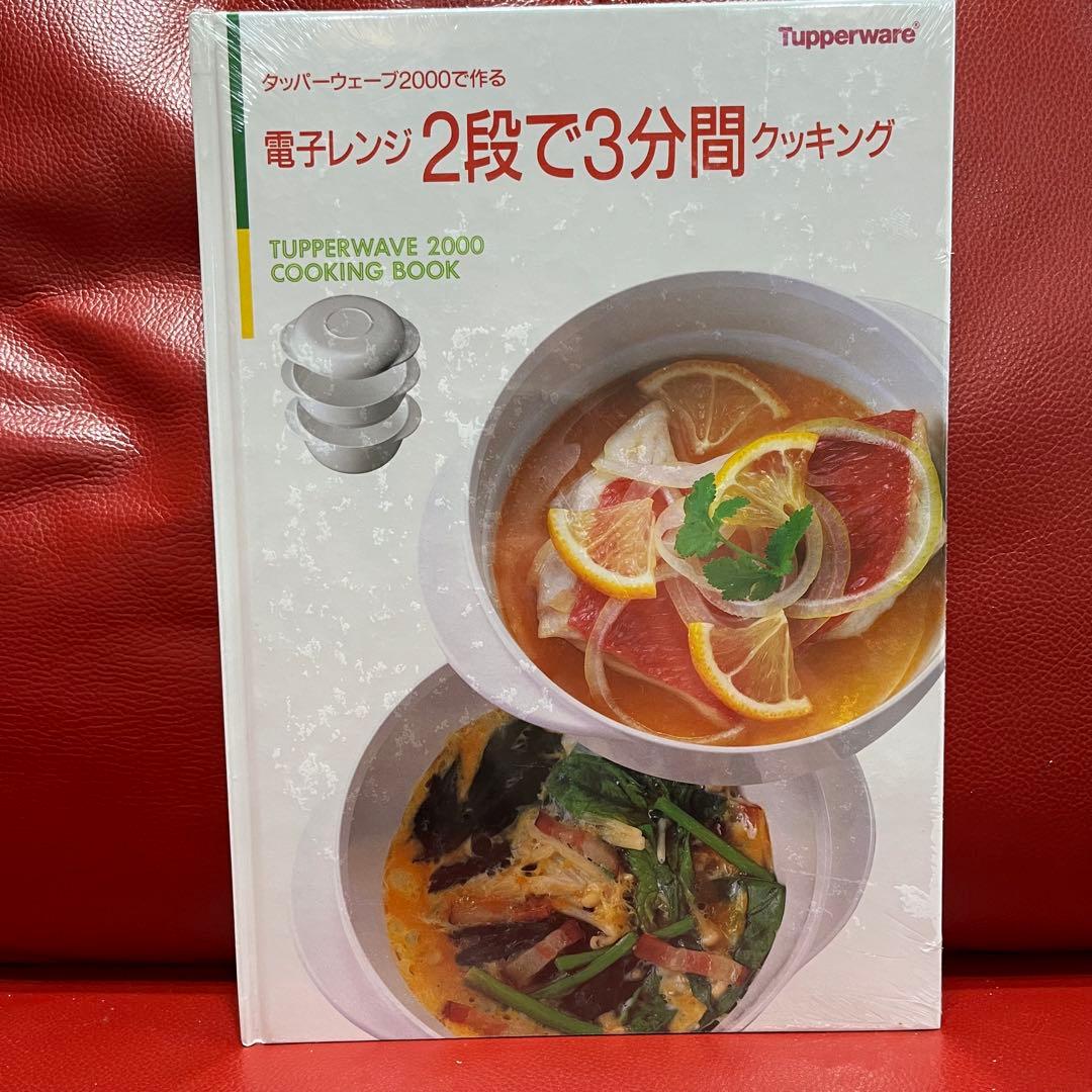 タッパーウェア タッパーウェーブ 2000 電子レンジ クッキング レシピ