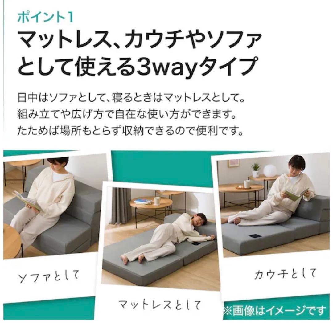 ニトリ　ソファになるマットレス　シングル　カバーつき