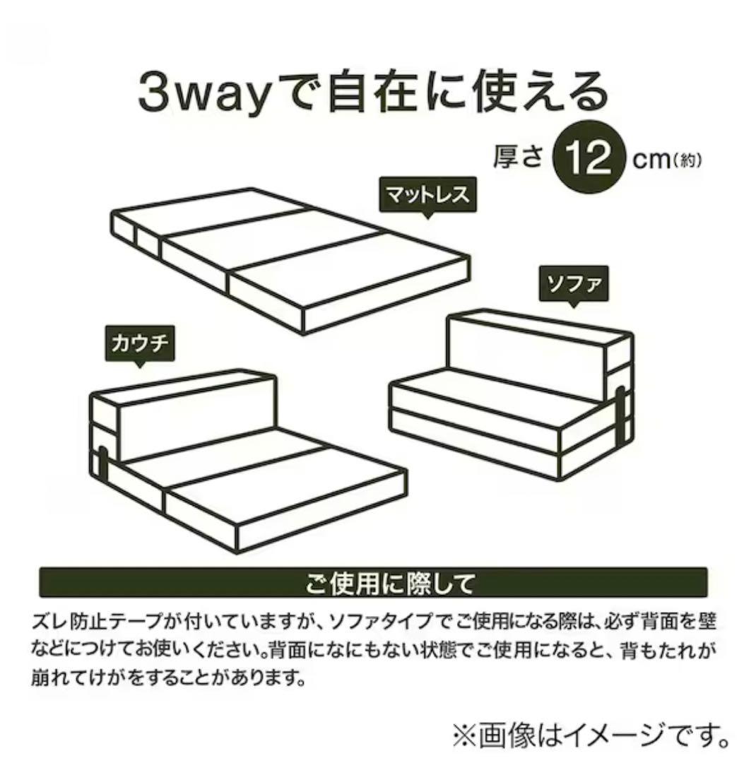 ニトリ　ソファになるマットレス　シングル　カバーつき