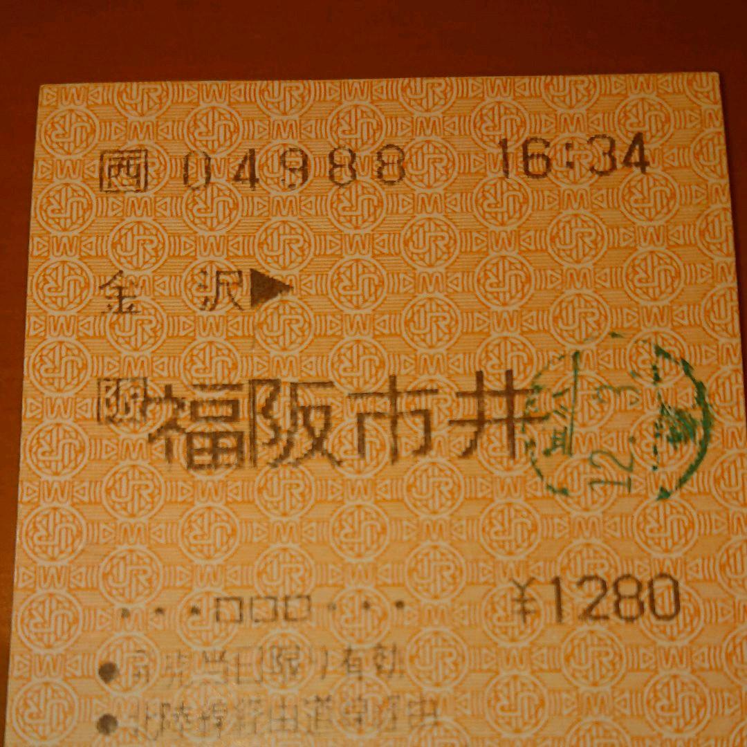 【珍品ミス券】「金沢➡️福阪市井」 JR 金沢駅 平成10年12月3日発行