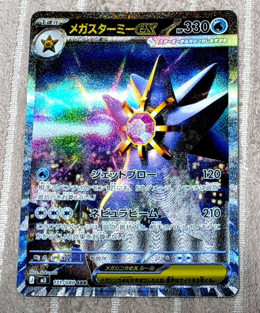 ポケモンカード メガスターミーex SAR 111/080 SAR - メルカリ