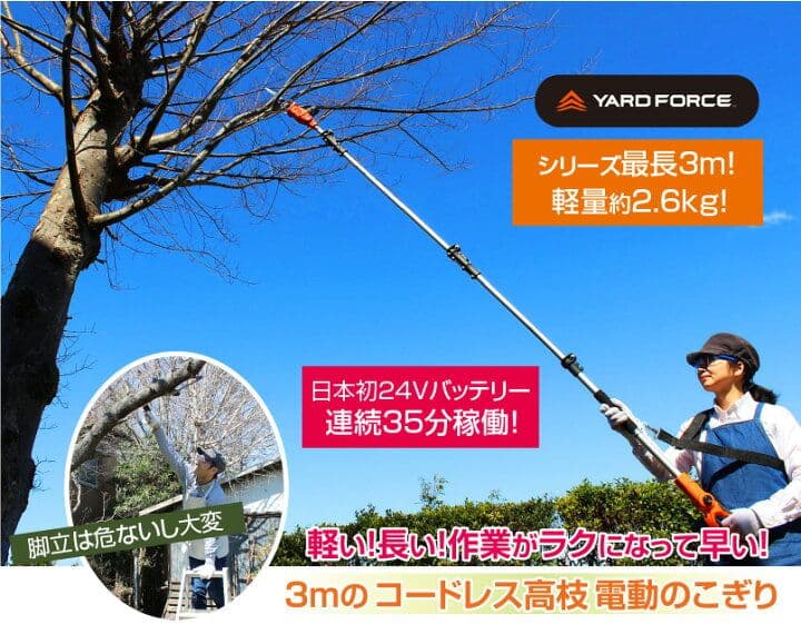 ヤードフォース　3mコードレス高枝のこぎり　LS C21P-JP