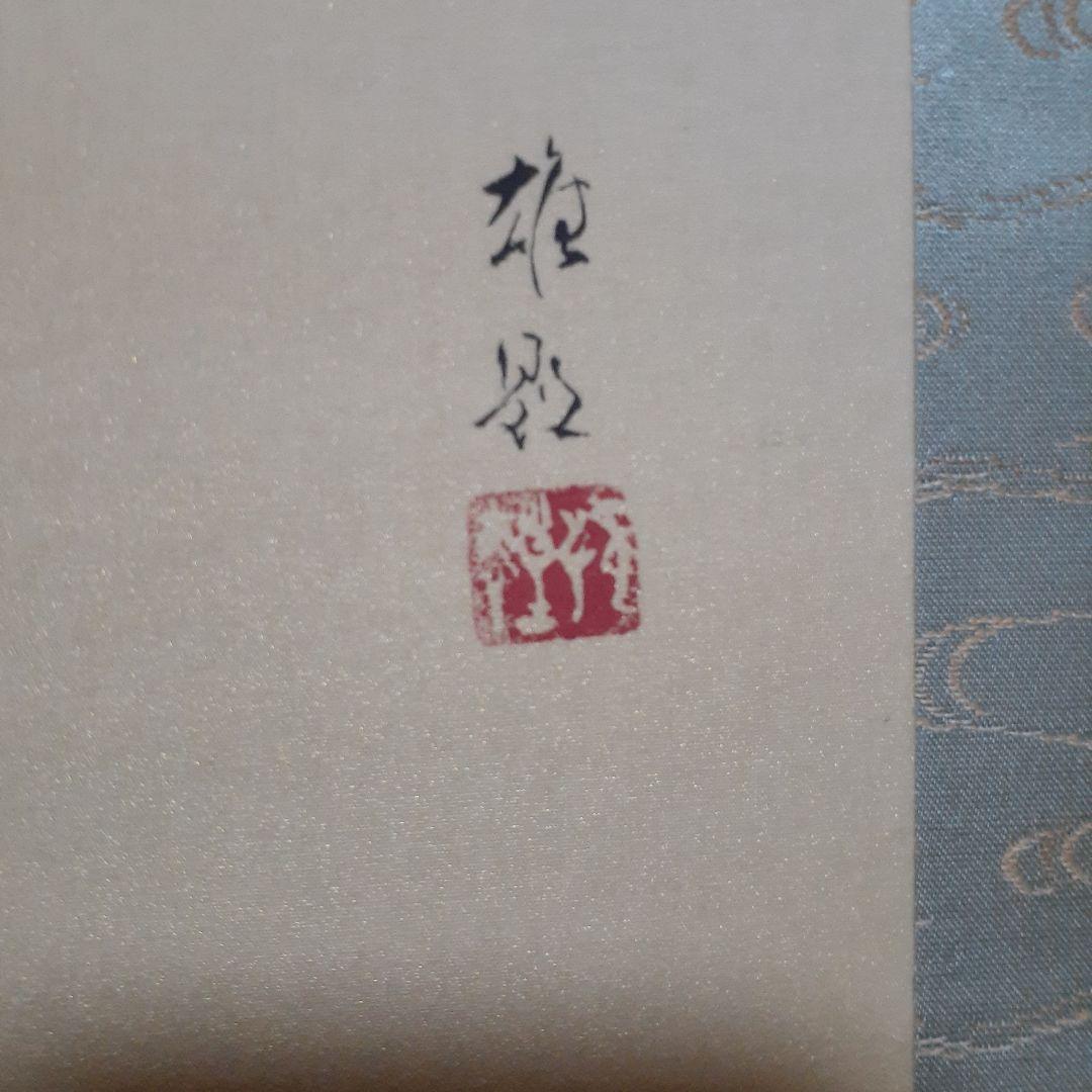 掛け軸/おしどり