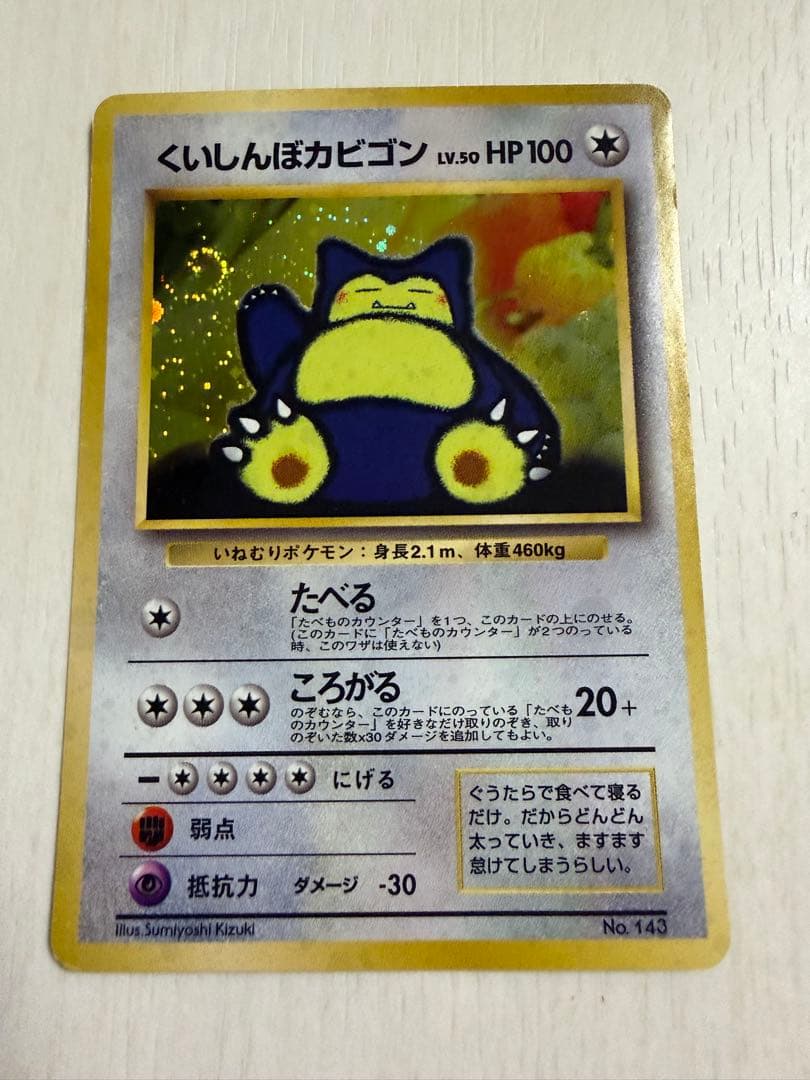 くいしんぼカビゴン 旧裏 渦巻きホロ - メルカリ