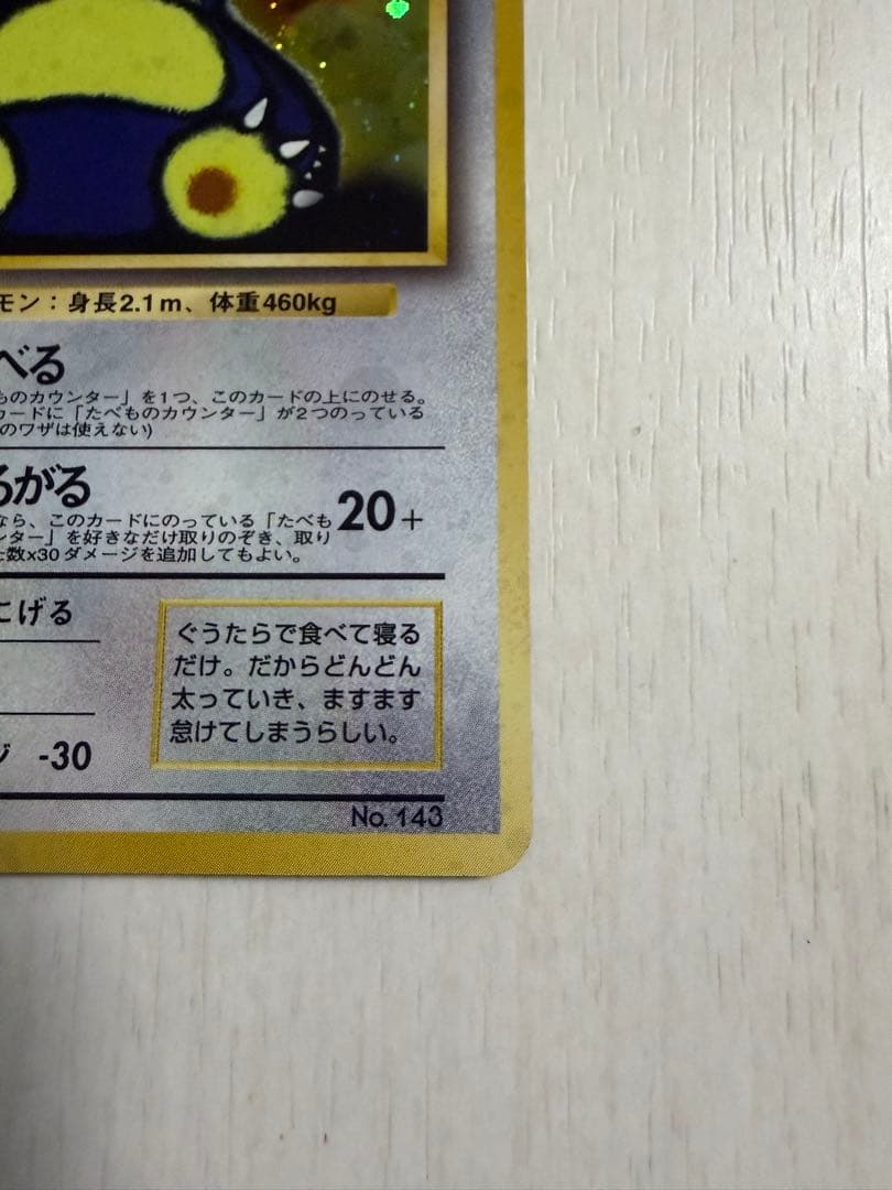 くいしんぼカビゴン 旧裏 渦巻きホロ - メルカリ