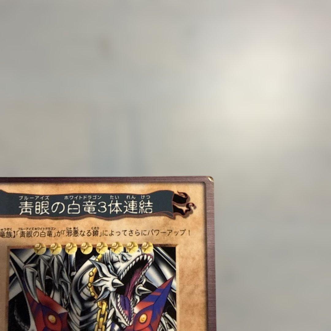 邪悪なる鎖 青眼の白龍3体連結 遊戯王 バンダイ版 カードダス 当時物