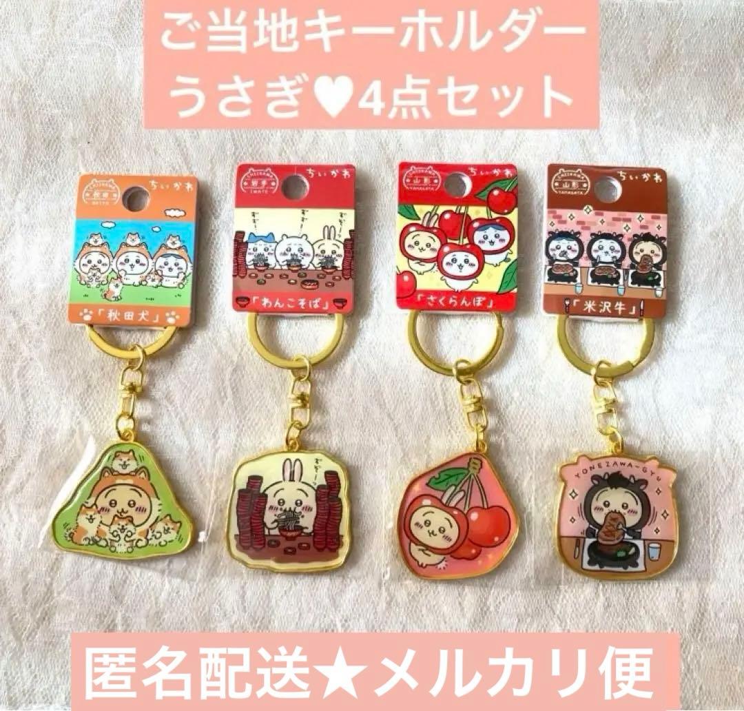 ちいかわ うさぎ ご当地キーホルダー 4点 山形 米沢 秋田 岩手 新品未