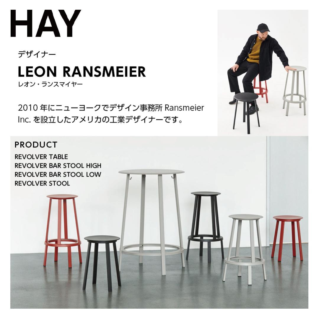 展示品 HAY REVOLVER BAR STOOL H65 リボルバースツール