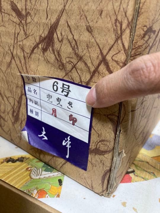 大峰作　兜曳き　月卯　6号