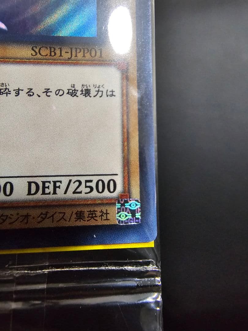 遊戯王 青眼の白龍 ～ブルーアイズ～ SCB1-JPP01 - メルカリ