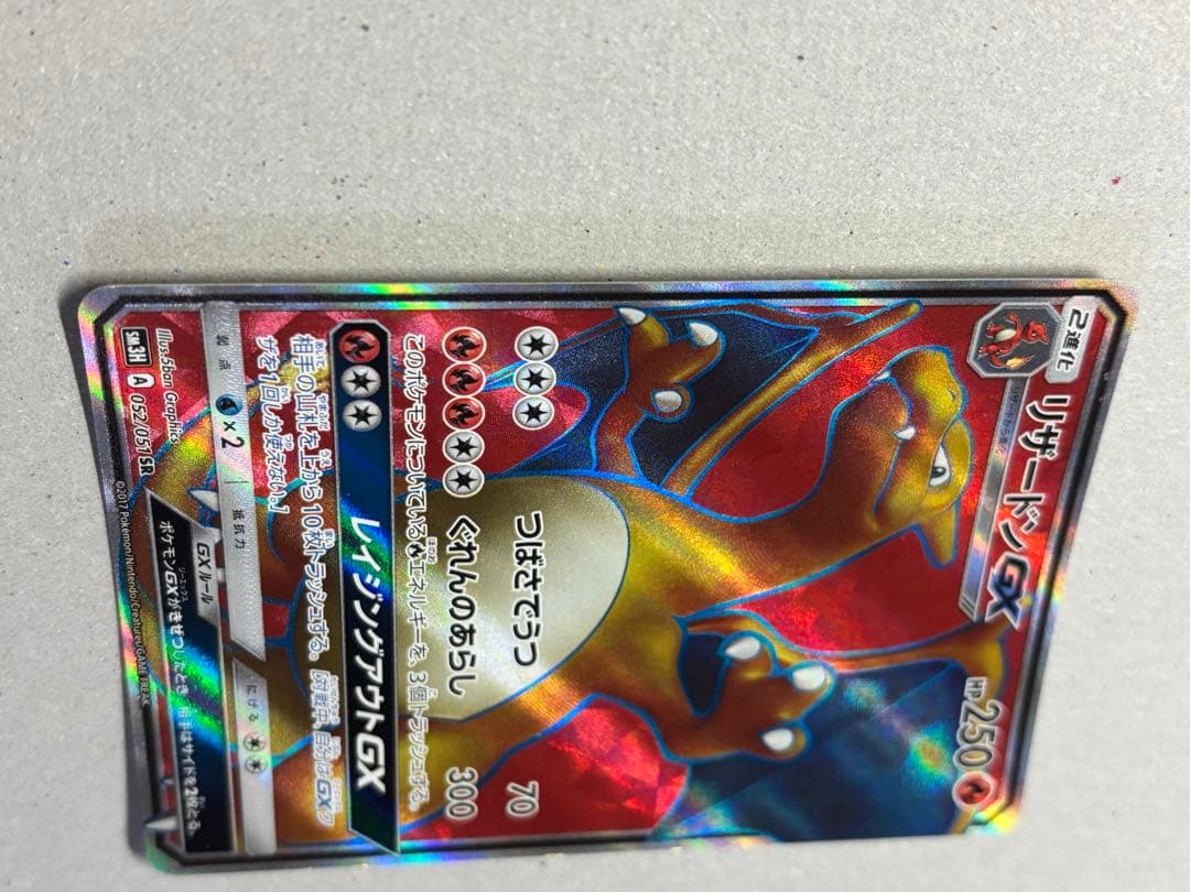 リザードンGX SR SM3H 闘う虹を見たか 052/051