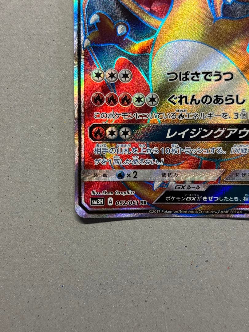 リザードンGX SR SM3H 闘う虹を見たか 052/051