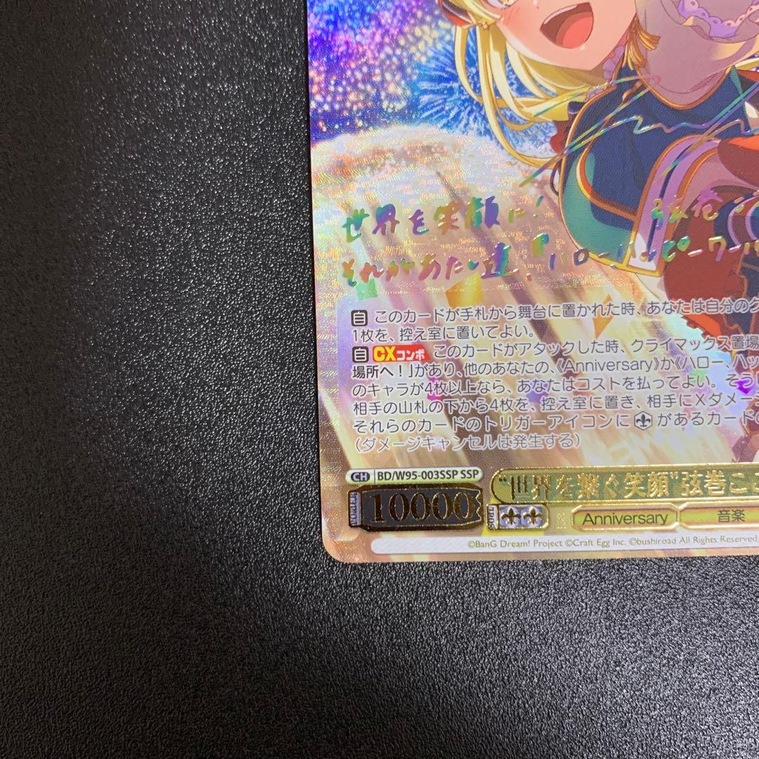 ヴァイスシュヴァルツ バンドリ 世界を繋ぐ笑顔 弦巻こころ SSP サイン