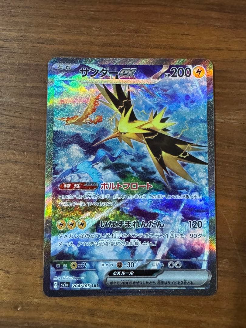 美品】ポケモンカード サンダーex SAR SV2a ポケモンカード151 - メルカリ