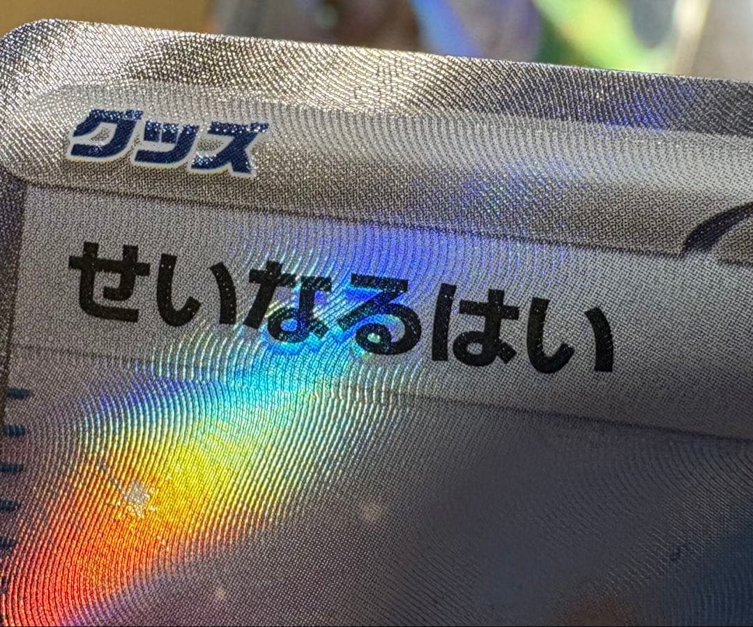 せいなるはい SR エラー - メルカリ