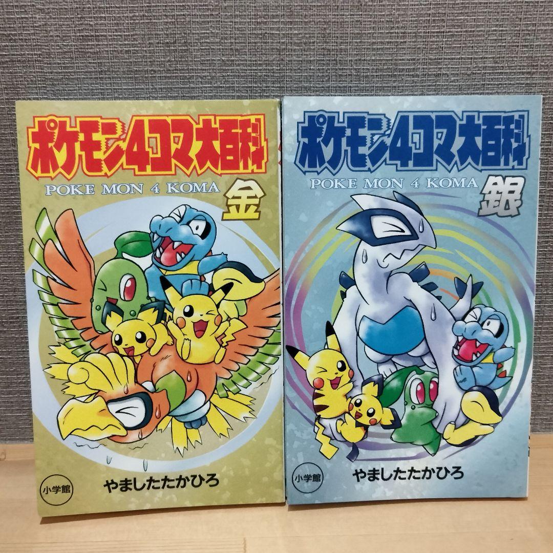 ポケモン 4コマ大百科 金銀 やましたたかひろ 小学館 レア 初版 2冊