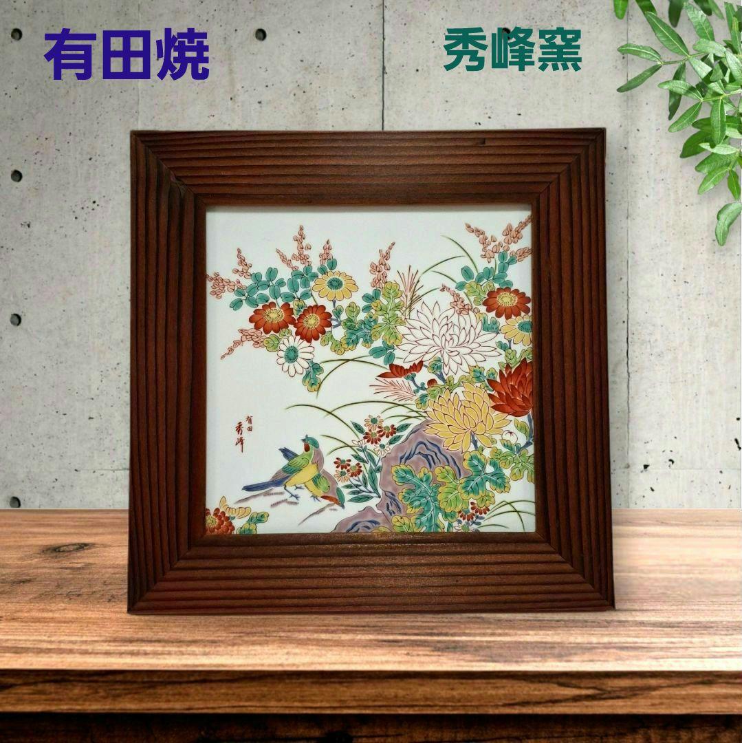 有田焼 秀峰窯 陶額 陶板 陶器 インテリア 飾板 額縁 置物 壁掛け 花鳥