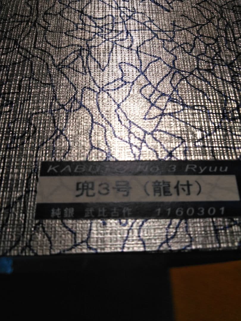 武比古　銀製「 兜 龍付き 」 五月人形　置物