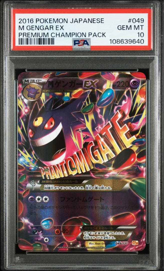 MゲンガーEX PSA10 CHAMPIONPACK 美品049/131