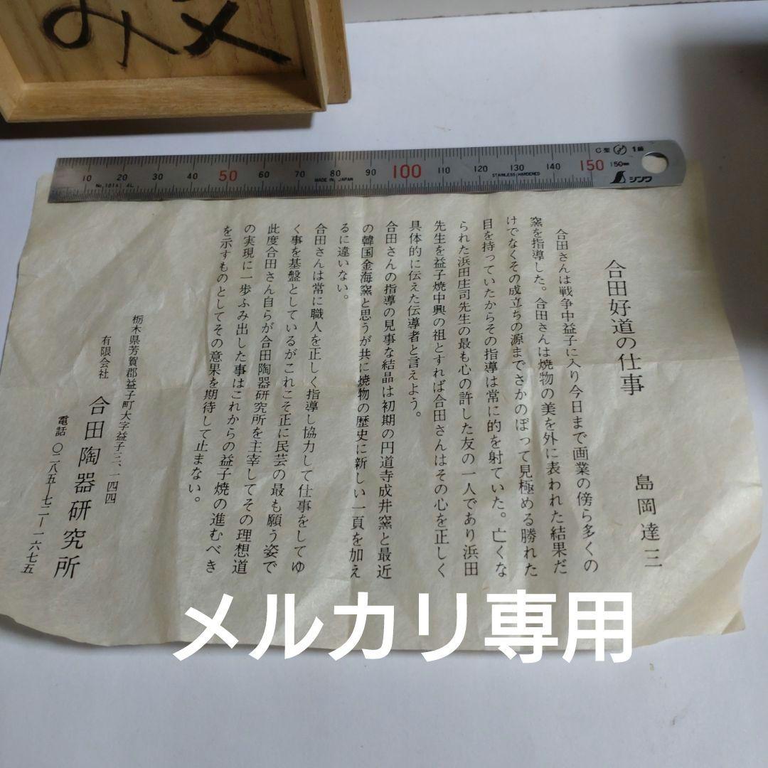 益子 合田好道 象嵌『寿文ゆのみ』共箱、栞〔島岡達三説明文〕 - メルカリ