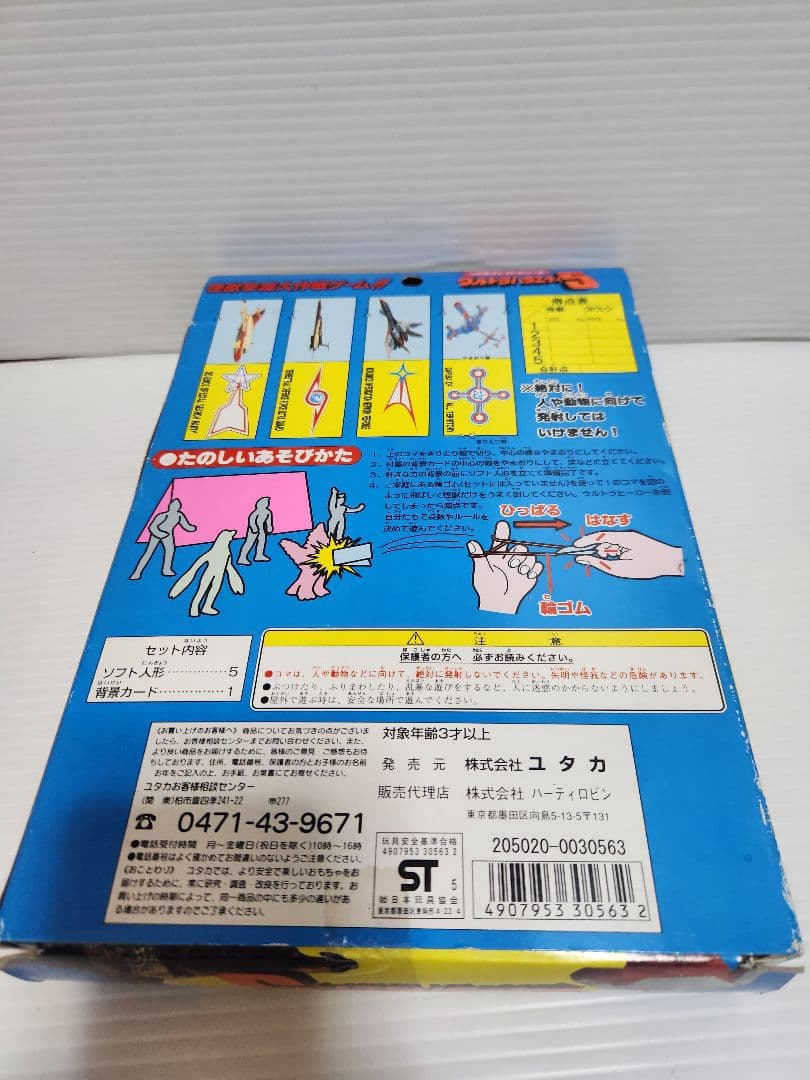 希少 未開封] ユタカ ウルトラバラエティ5 2種 当時物 1996の通販