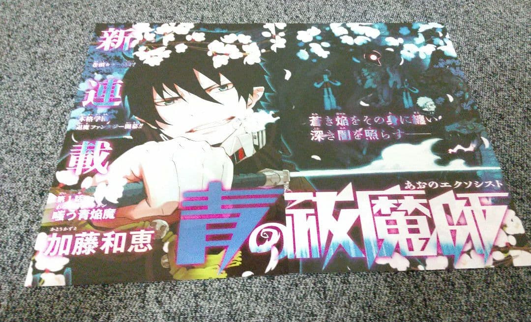 ▨ 青の祓魔師 加藤和恵♡ 新連載❗️第1話 巻頭カラー ⭐️° 貴重 レア ♪