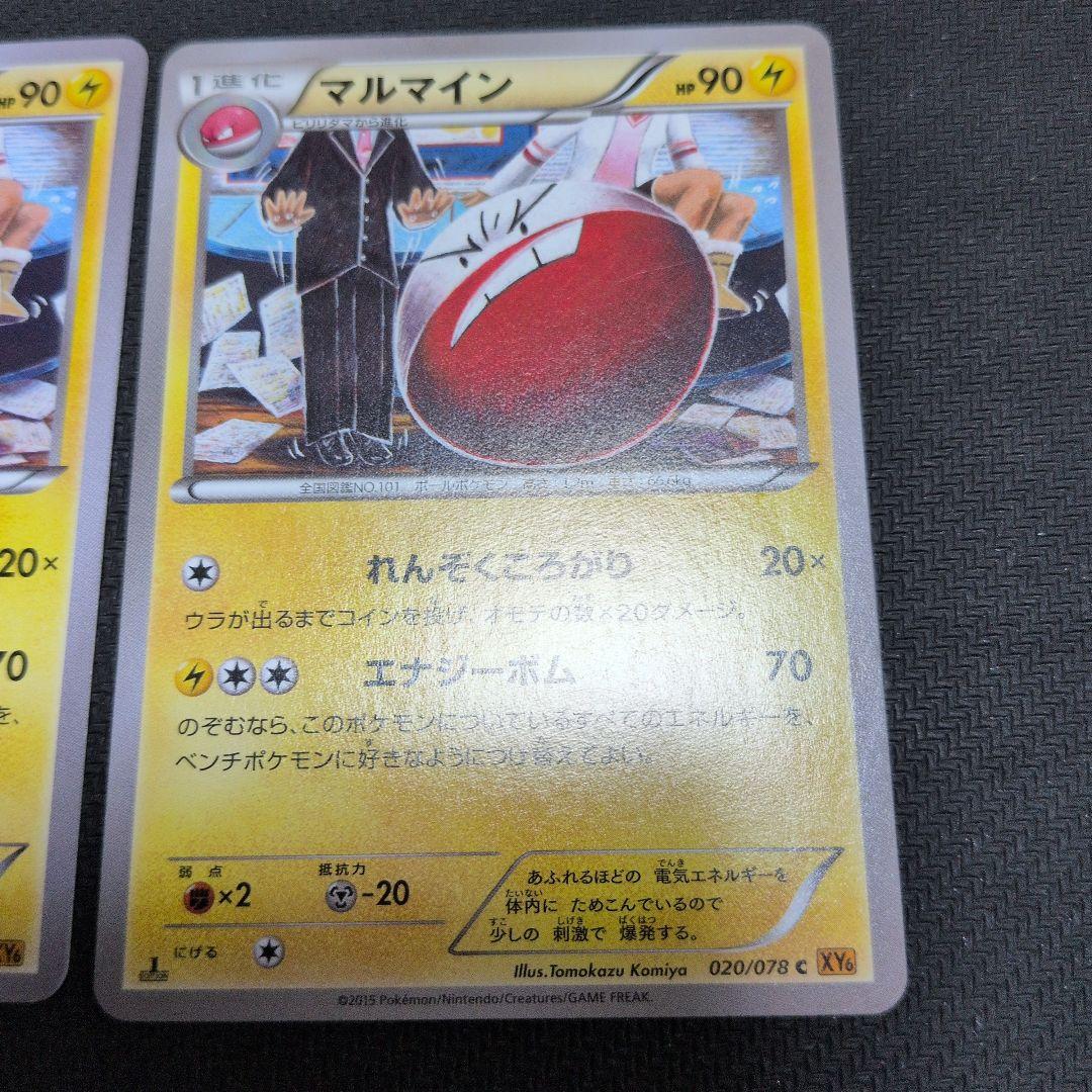 XY6 マルマイン セット - メルカリ