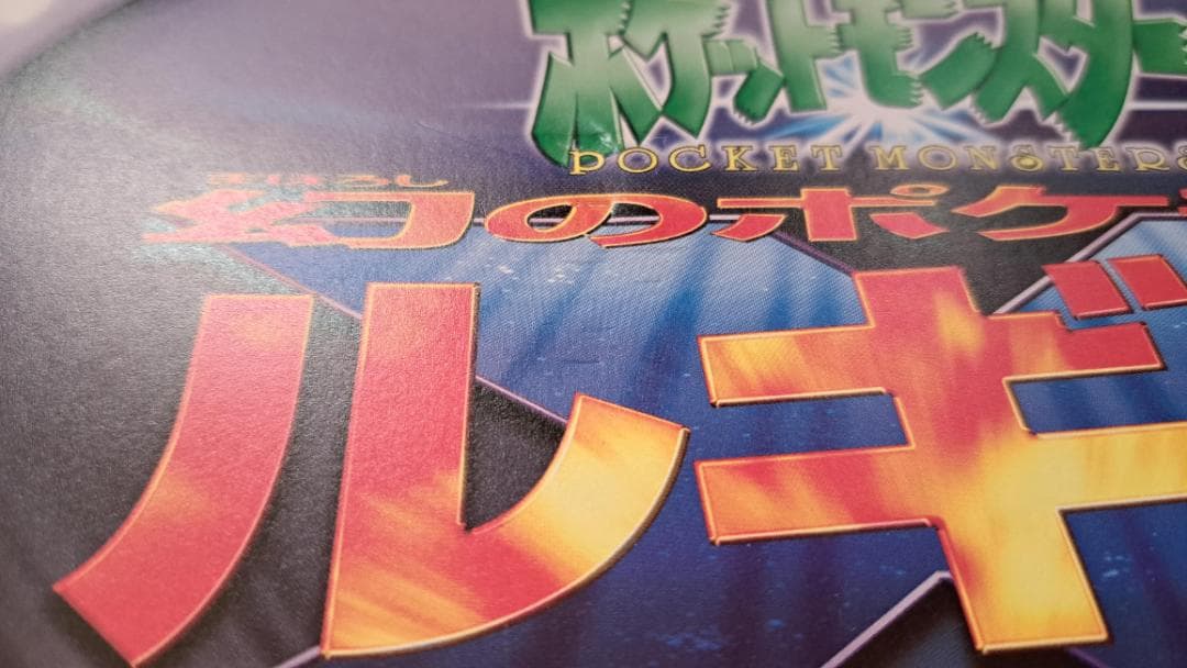 渦巻きホロ】古代ミュウ 後期修正版 ルギア爆誕パンフレットセット