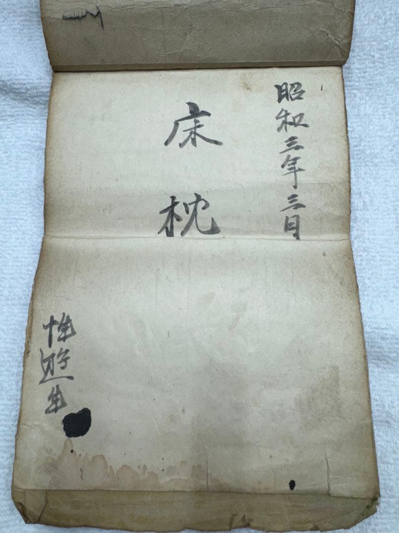 春画　10面　床枕　◆昭和3年製春本 枕絵 秘戯 美人画