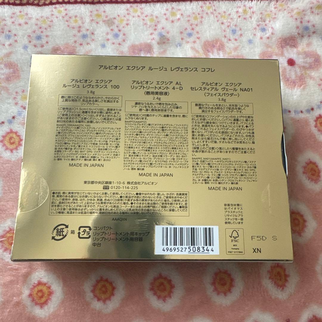 アルビオン　エクシア　ルージュ　レヴェランス　コフレ 未開封