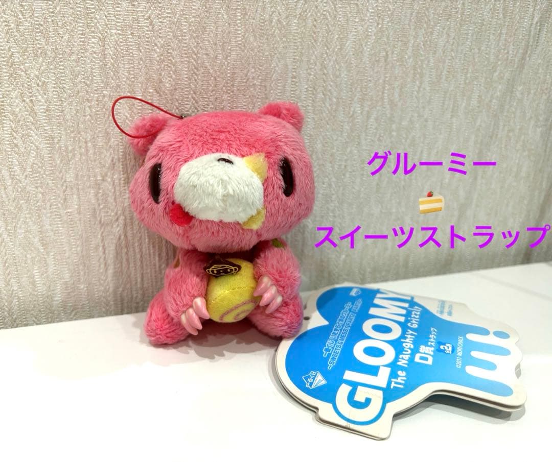 希少 一番くじ いたずらくまのグルーミー スイーツストラップ