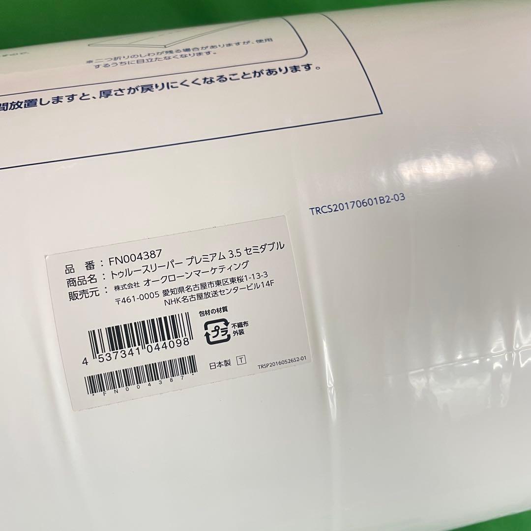 未使用未開封 トゥルースリーパー プレミアム 3.5 セミダブル