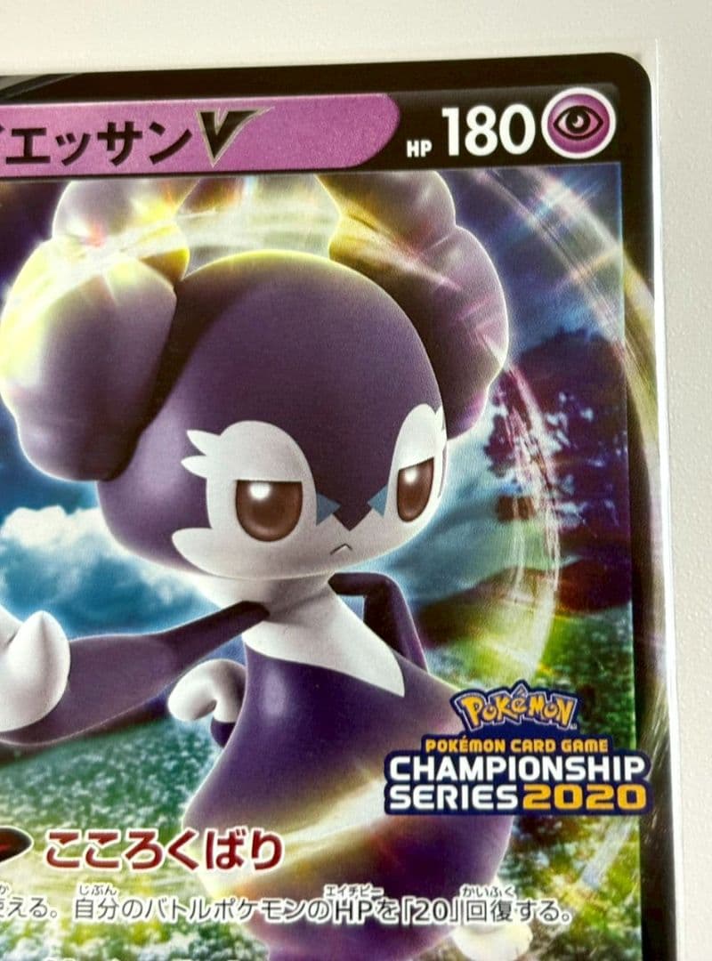 イエッサンV：ポケモンカードゲーム チャンピオンズリーグ2021 PROMO