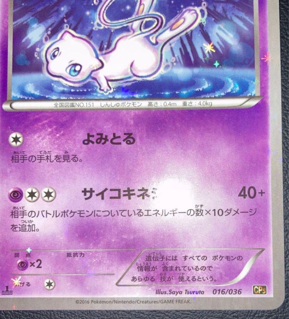 ぷ*む様 ポケカミュウ CP5 幻·伝説ドリームキラコレクション 016/036
