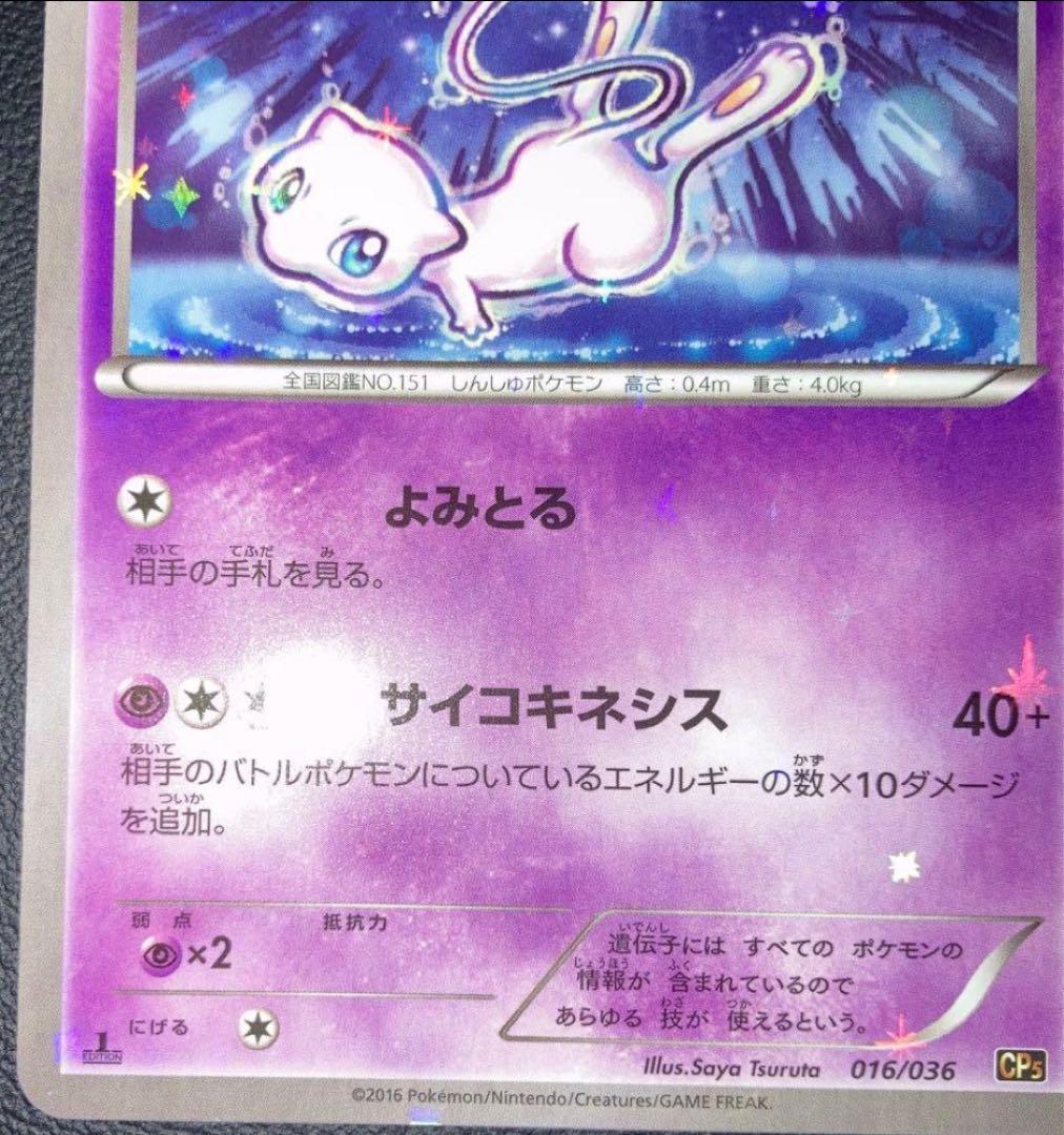 ぷ*む様 ポケカミュウ CP5 幻·伝説ドリームキラコレクション 016/036