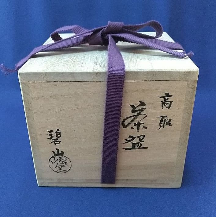 茶道具 高取焼茶碗 2代鬼丸碧山 - メルカリ