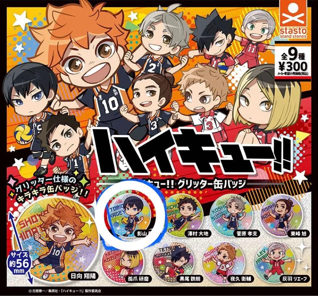 ハイキュー!! グリッター缶バッジ 影山飛雄 ガチャ - メルカリ