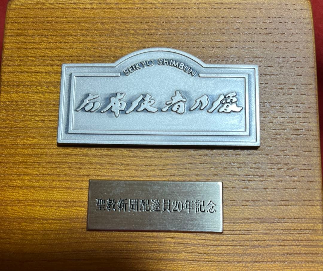 非売品】創価学会 聖教新聞社 記念品 広布使者乃像 無冠の友 貴重品