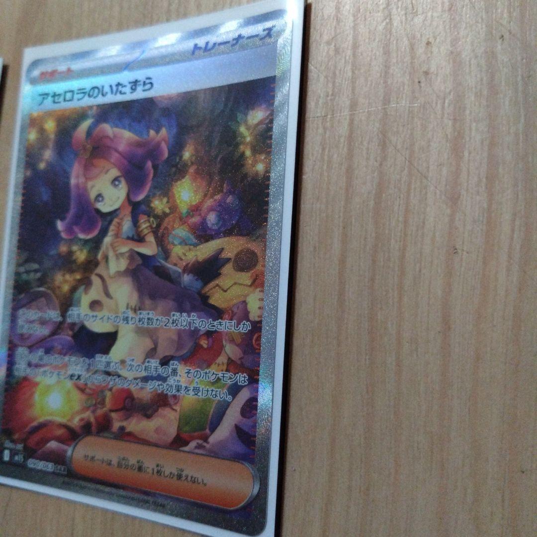 アセロラのいたずら　SARとSR　 2枚セット