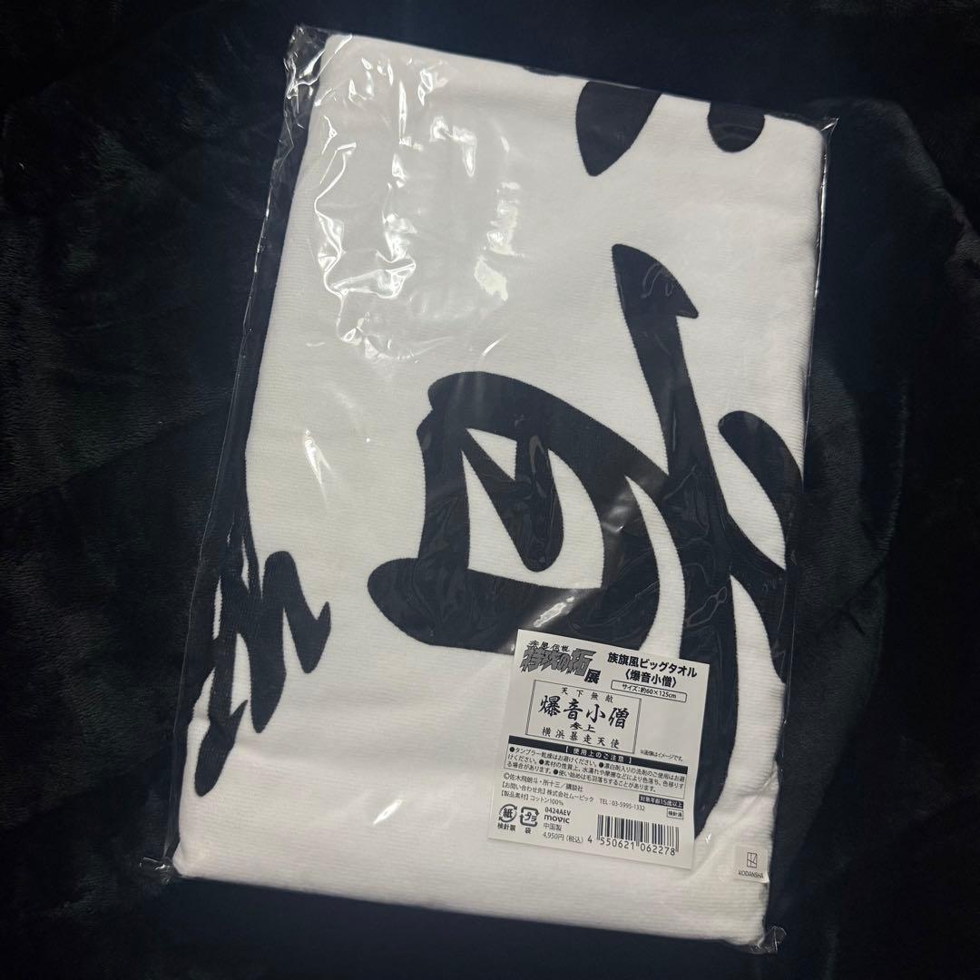 特攻の拓 原画展 族旗風ビッグタオル（爆音小僧） - メルカリ