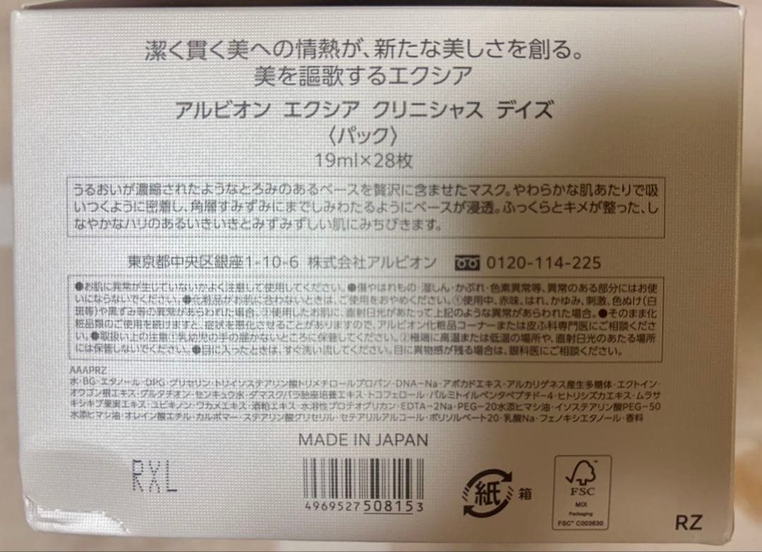 アルビオン　エクシア　クリニシャル デイズ　マスク　パック